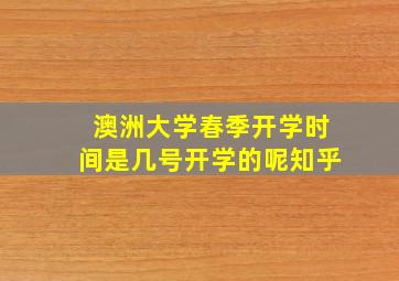 澳洲大学春季开学时间是几号开学的呢知乎