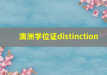 澳洲学位证distinction