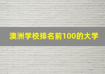 澳洲学校排名前100的大学