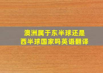 澳洲属于东半球还是西半球国家吗英语翻译