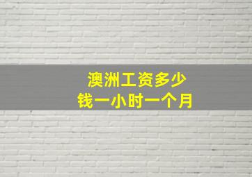 澳洲工资多少钱一小时一个月