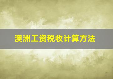 澳洲工资税收计算方法