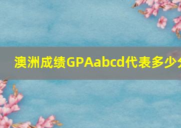 澳洲成绩GPAabcd代表多少分