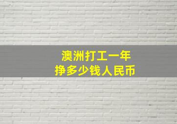 澳洲打工一年挣多少钱人民币