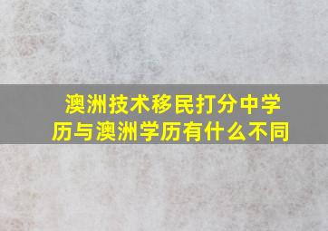 澳洲技术移民打分中学历与澳洲学历有什么不同