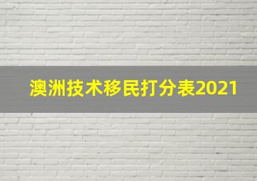 澳洲技术移民打分表2021