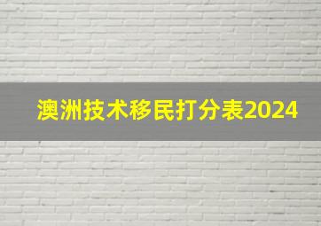 澳洲技术移民打分表2024