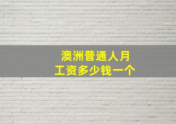 澳洲普通人月工资多少钱一个