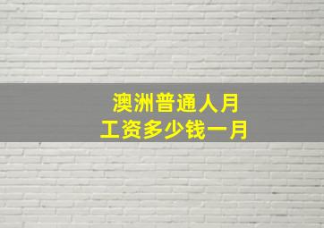 澳洲普通人月工资多少钱一月