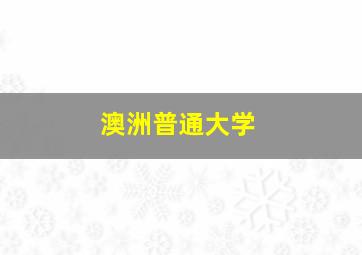 澳洲普通大学