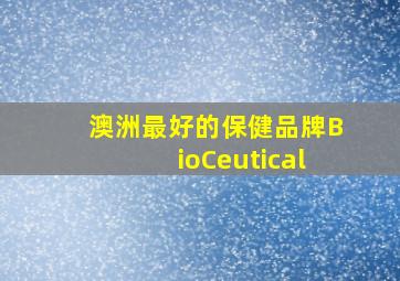 澳洲最好的保健品牌BioCeutical