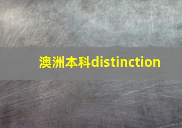 澳洲本科distinction