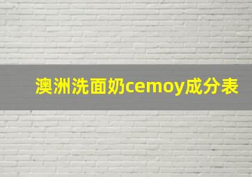 澳洲洗面奶cemoy成分表