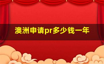 澳洲申请pr多少钱一年