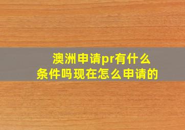 澳洲申请pr有什么条件吗现在怎么申请的