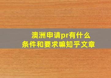 澳洲申请pr有什么条件和要求嘛知乎文章