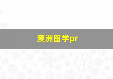 澳洲留学pr