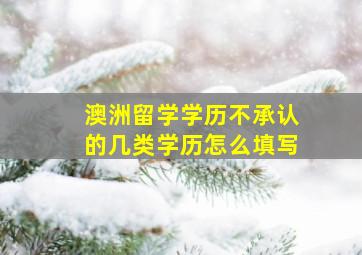 澳洲留学学历不承认的几类学历怎么填写