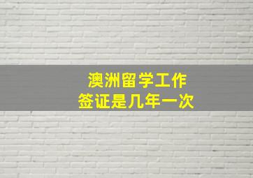 澳洲留学工作签证是几年一次