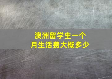 澳洲留学生一个月生活费大概多少