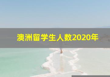 澳洲留学生人数2020年