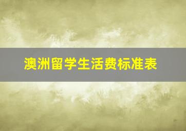 澳洲留学生活费标准表