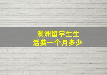 澳洲留学生生活费一个月多少