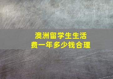 澳洲留学生生活费一年多少钱合理