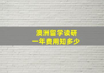 澳洲留学读研一年费用知多少