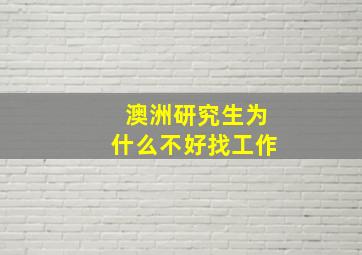 澳洲研究生为什么不好找工作