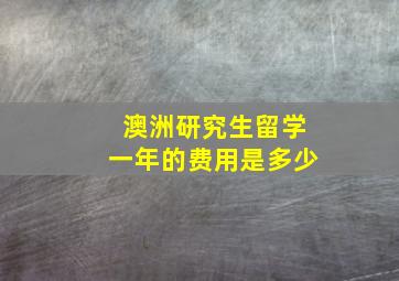 澳洲研究生留学一年的费用是多少