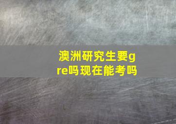 澳洲研究生要gre吗现在能考吗