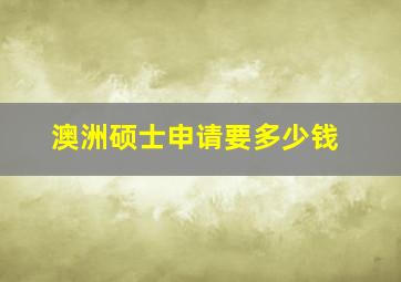 澳洲硕士申请要多少钱