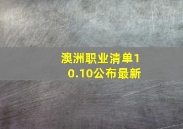 澳洲职业清单10.10公布最新