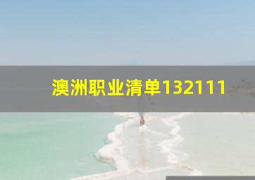 澳洲职业清单132111