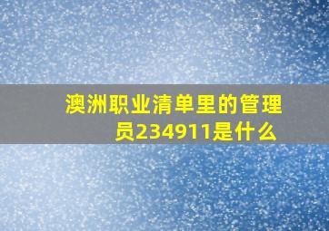 澳洲职业清单里的管理员234911是什么