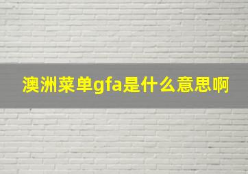 澳洲菜单gfa是什么意思啊