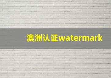 澳洲认证watermark