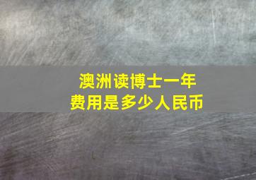 澳洲读博士一年费用是多少人民币