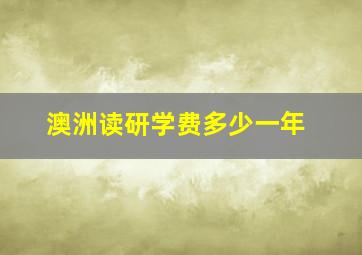 澳洲读研学费多少一年