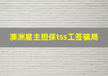 澳洲雇主担保tss工签骗局