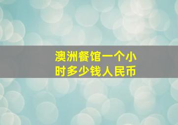 澳洲餐馆一个小时多少钱人民币