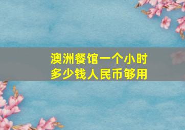 澳洲餐馆一个小时多少钱人民币够用