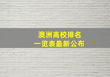 澳洲高校排名一览表最新公布