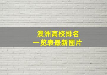 澳洲高校排名一览表最新图片