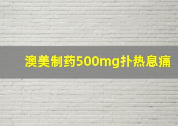 澳美制药500mg扑热息痛