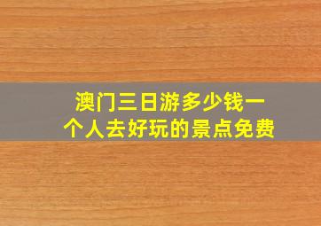 澳门三日游多少钱一个人去好玩的景点免费