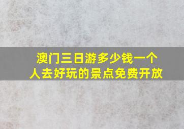 澳门三日游多少钱一个人去好玩的景点免费开放