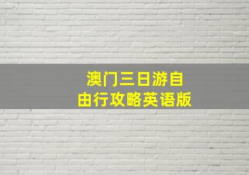 澳门三日游自由行攻略英语版