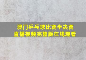 澳门乒乓球比赛半决赛直播视频完整版在线观看